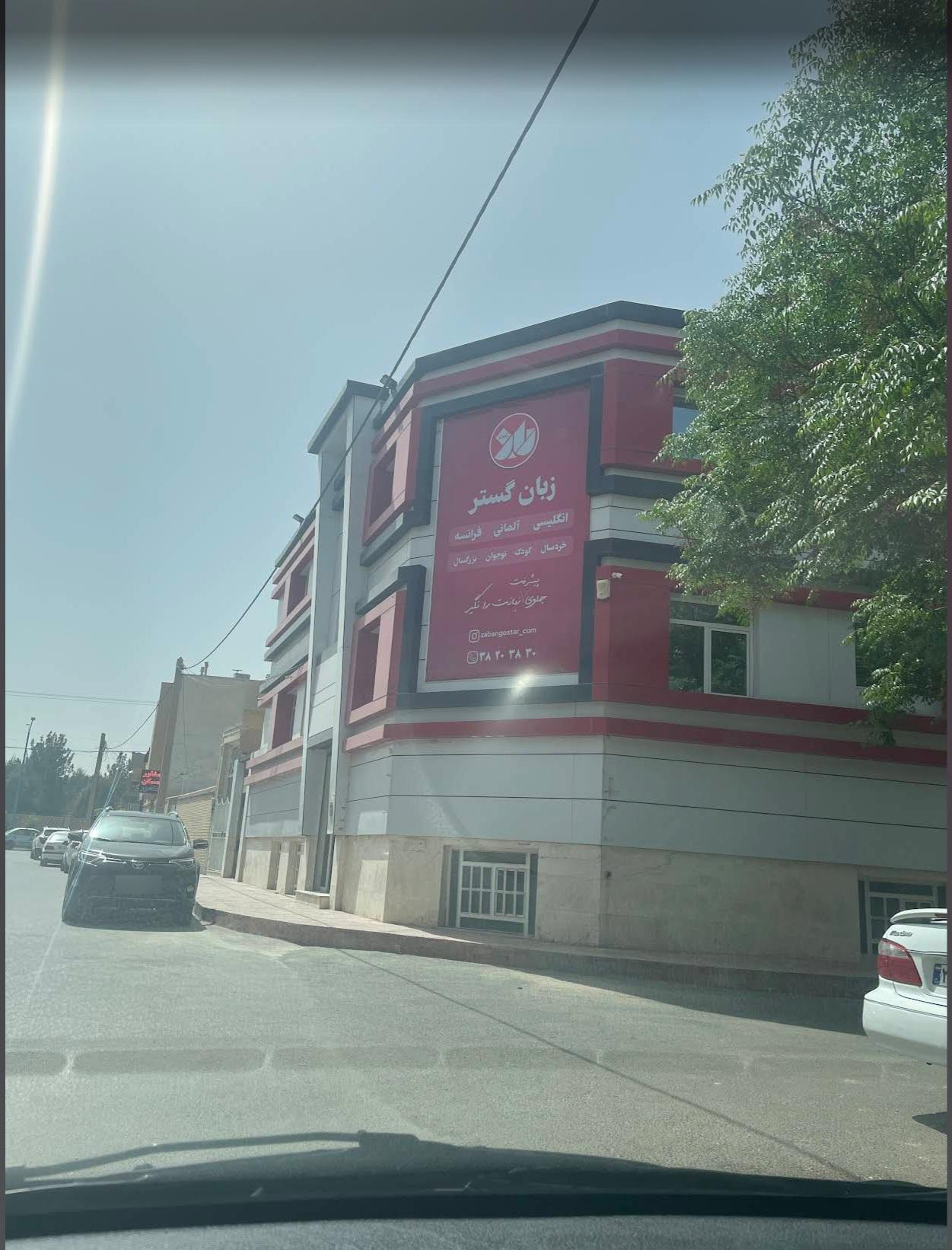 عکس آموزشگاه زبان گستر (واحد مرکزی)