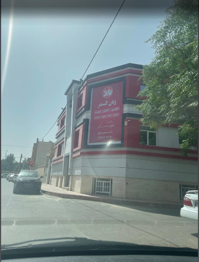 عکس آموزشگاه زبان گستر (واحد مرکزی)