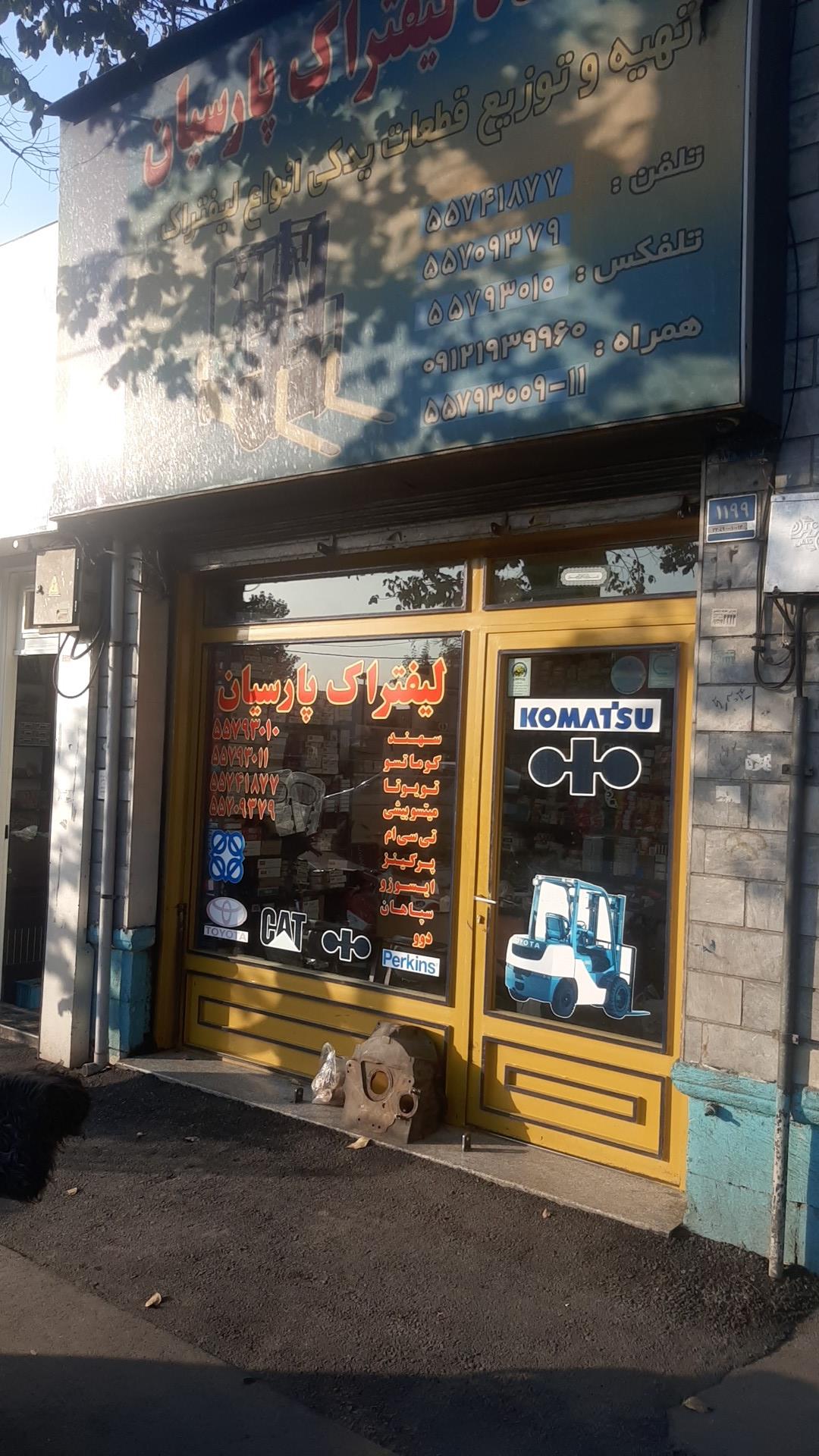 عکس لیفتراک پارسیان