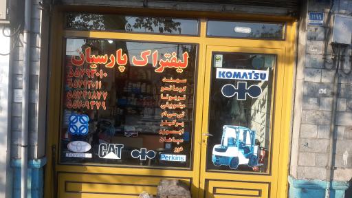 عکس لیفتراک پارسیان