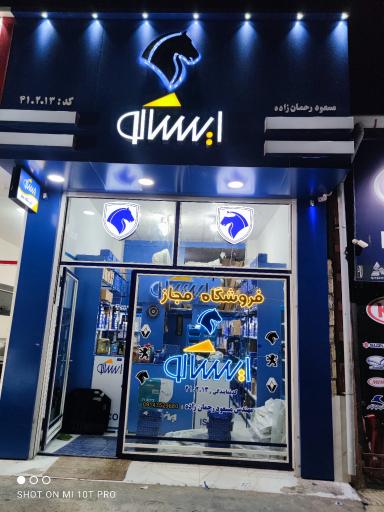 عکس نمایندگی ایساکو مسعود رحمانزاده