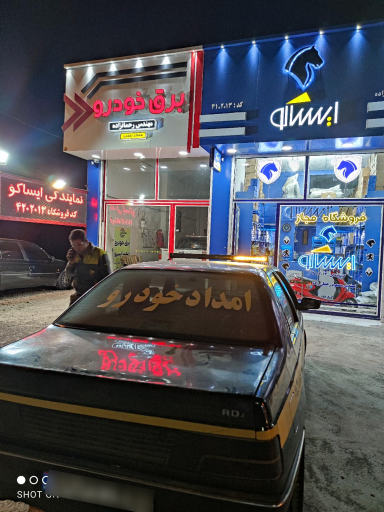 عکس نمایندگی ایساکو مسعود رحمانزاده