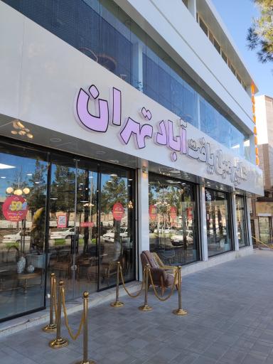 عکس هایپر مبل یافت آباد تهران