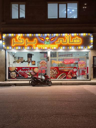 عکس فست فود هانی برگر