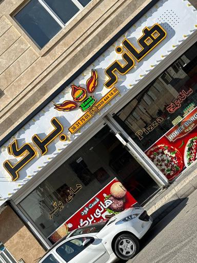 عکس فست فود هانی برگر