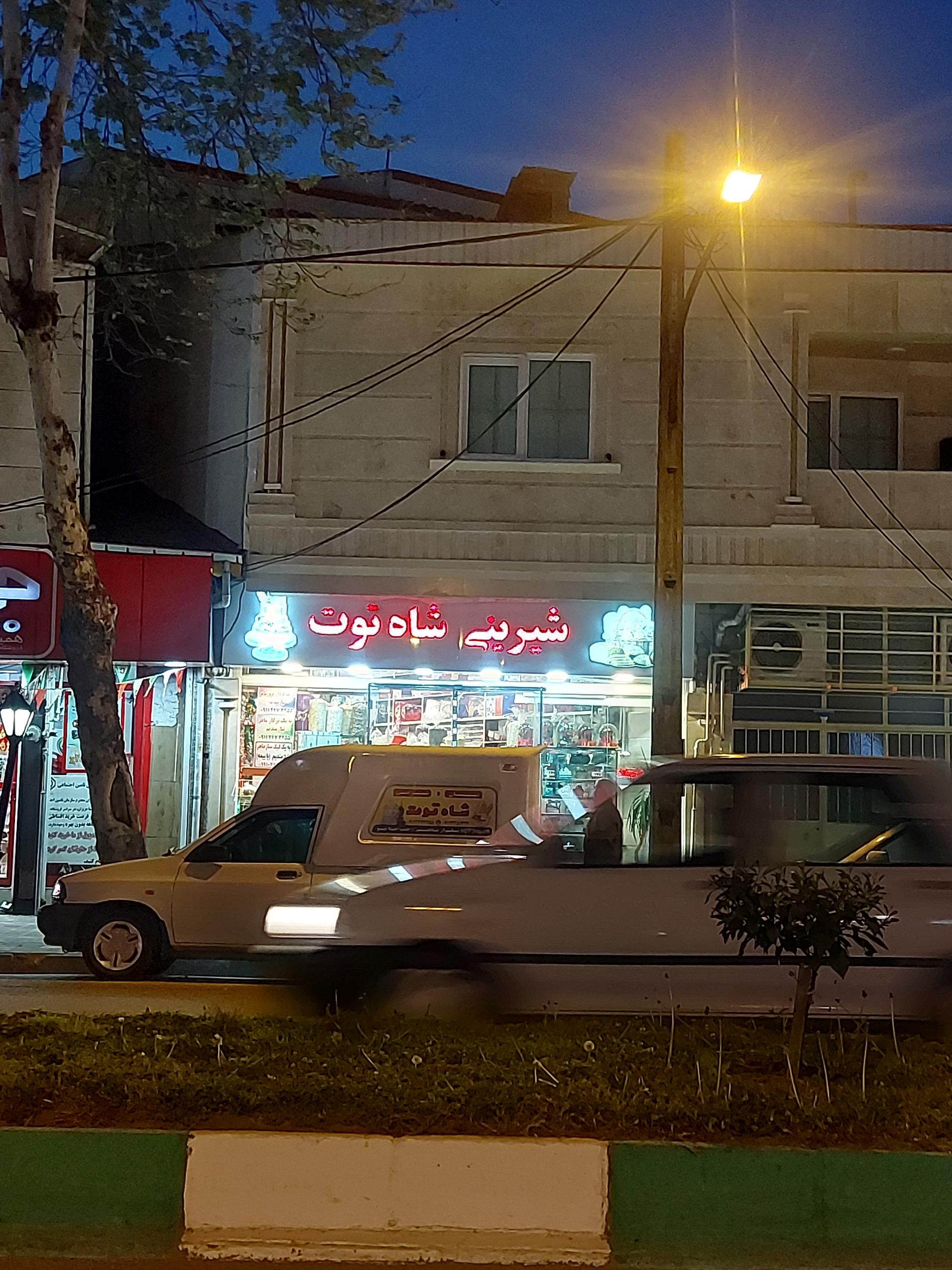 عکس شیرینی شاه توت