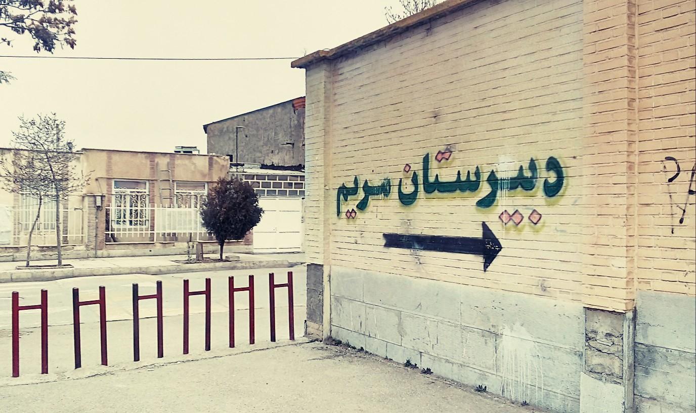 عکس دبیرستان حضرت مریم