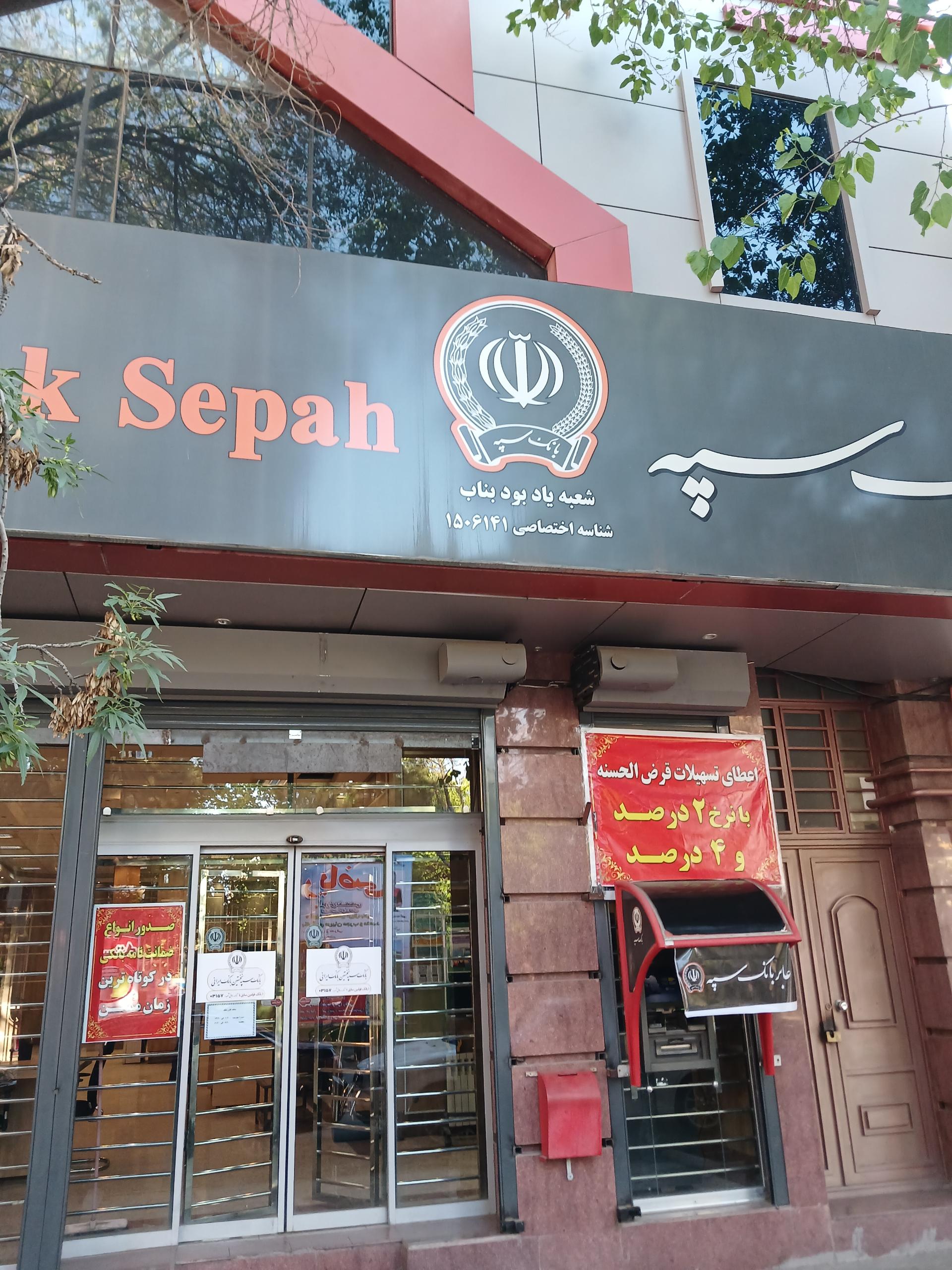 عکس بانک سپه - شعبه شهید سبزی بناب