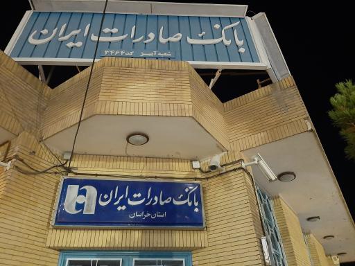 عکس بانک صادرات آبیز