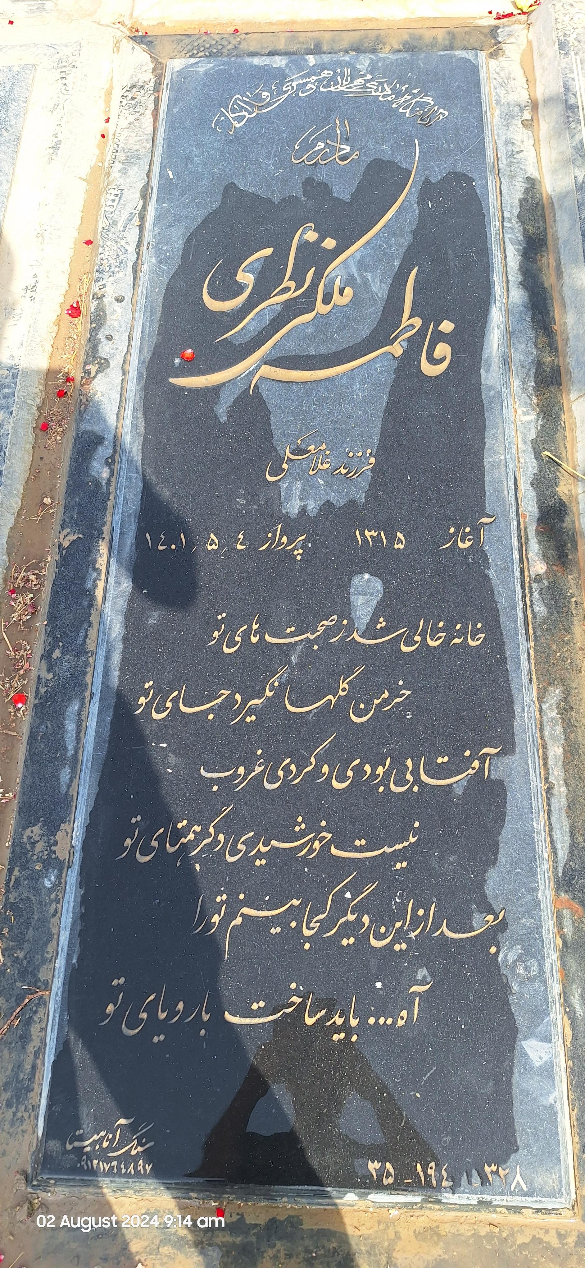 عکس مزار فاطمه ملکی نظری