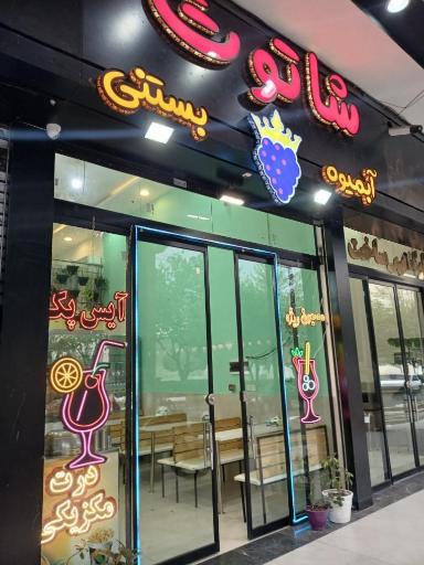 عکس آبمیوه بستنی شاتوت