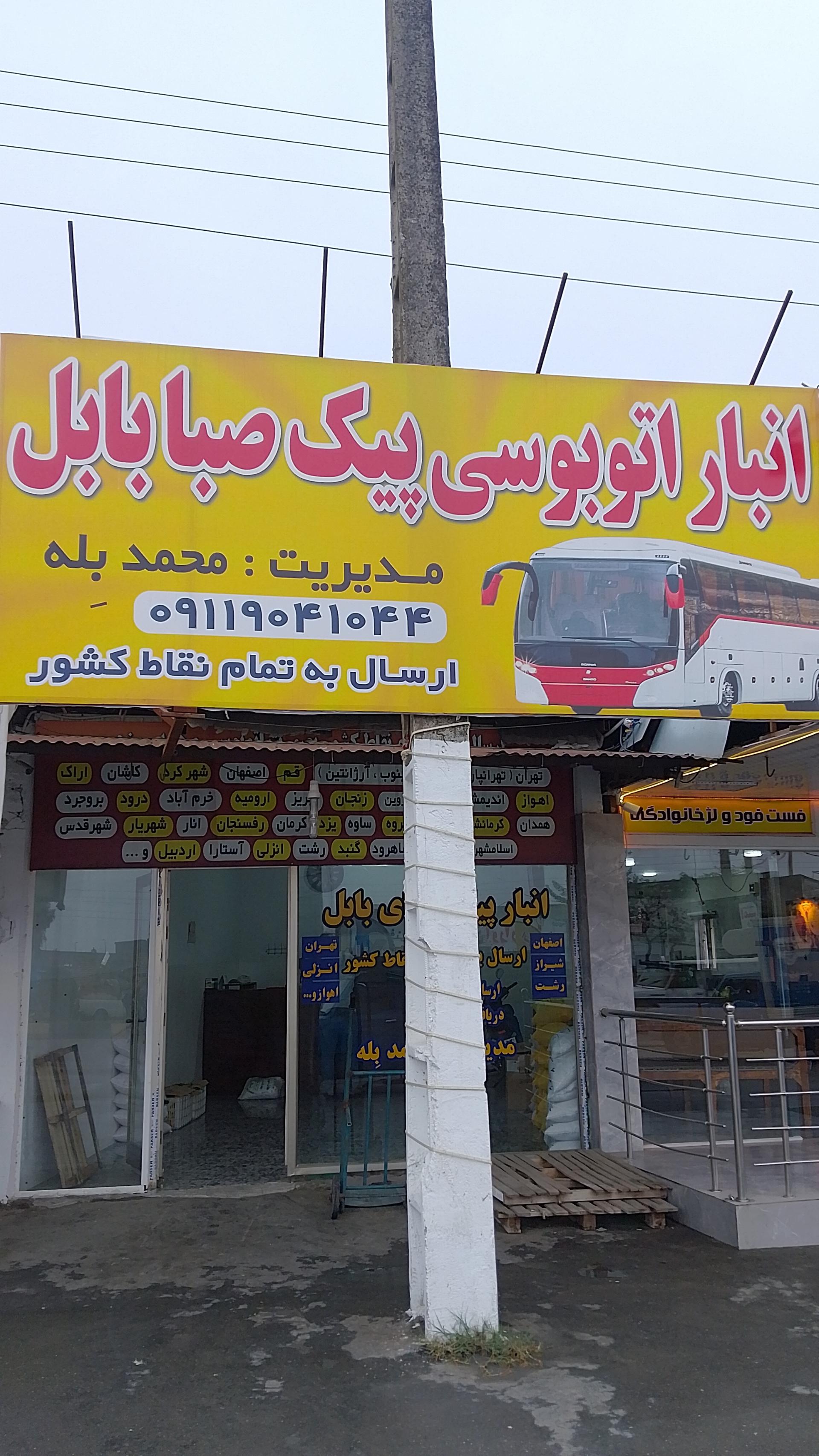 عکس انبار پیک صبا