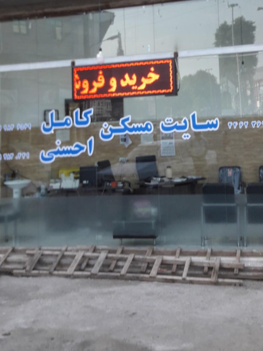 عکس مشاور املاک کامل و احسنی