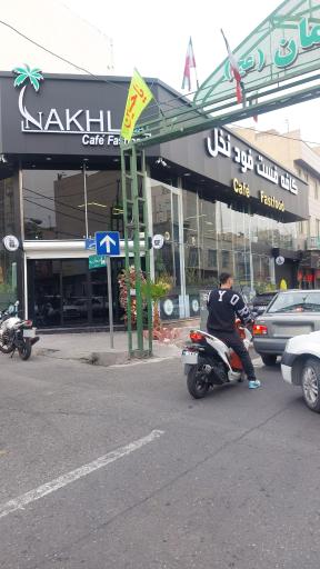 عکس کافه فست فود نخل
