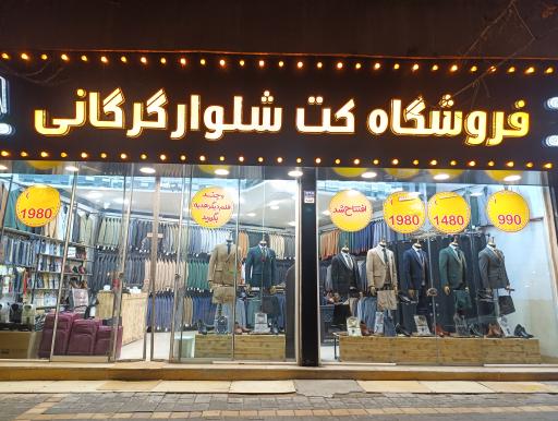 فروشگاه کت شلوار گرگانی 