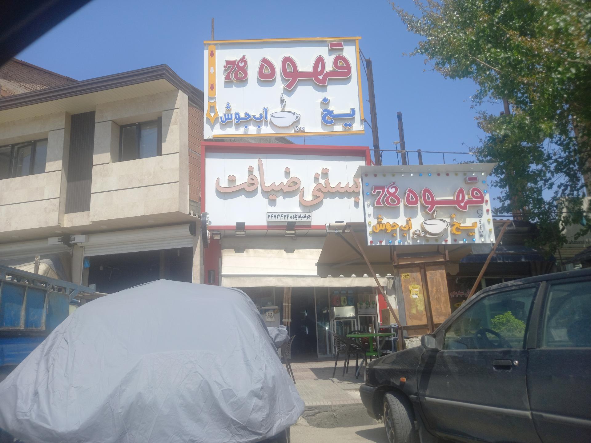 عکس بستنی ضیافت