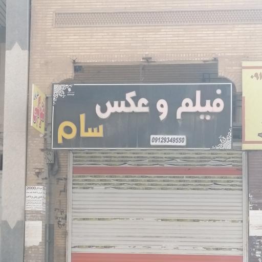 عکس فیلم عکس سام