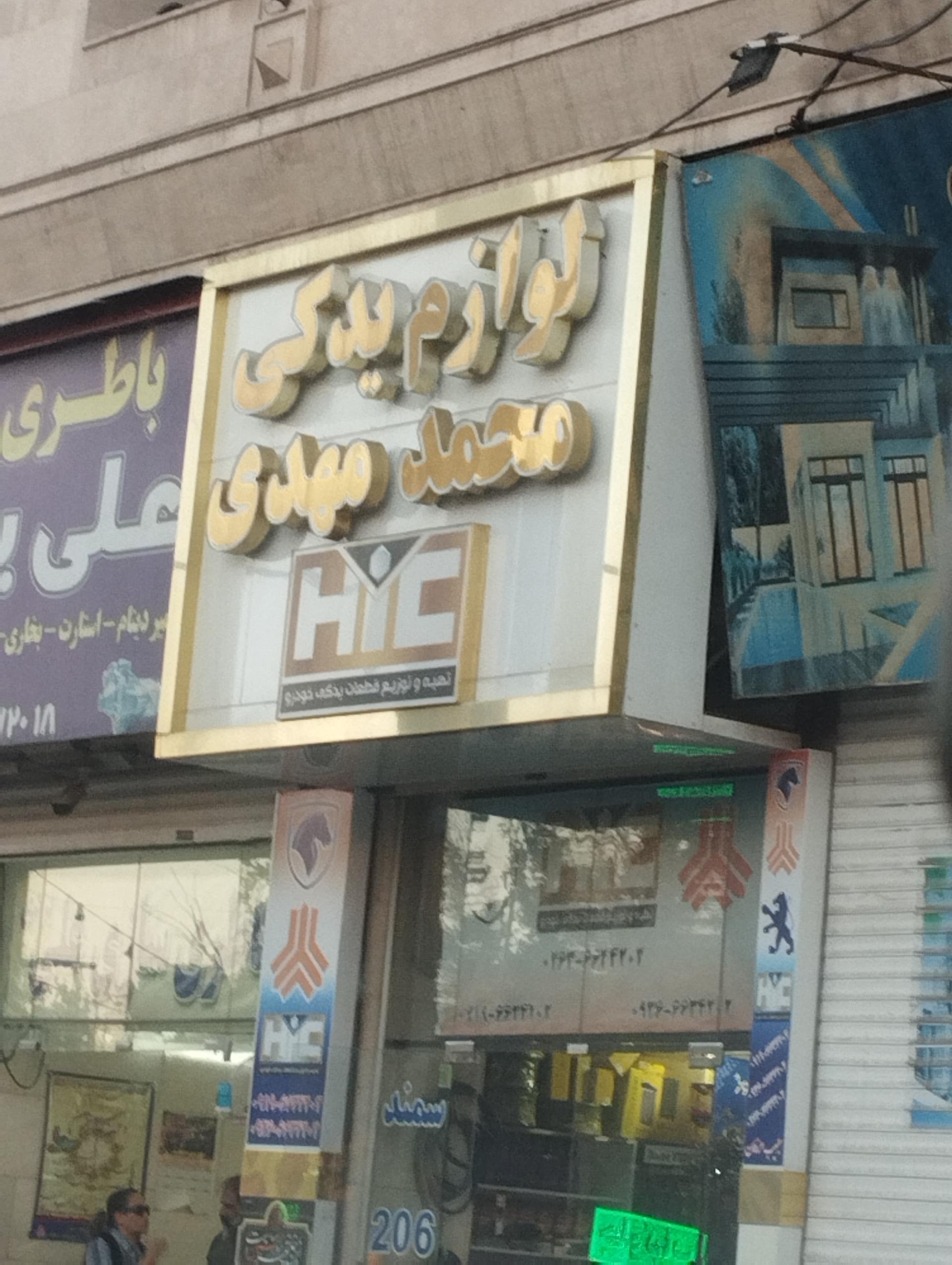 عکس لوازم محمد مهدی