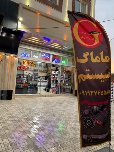 عکس ماماگ سیستم