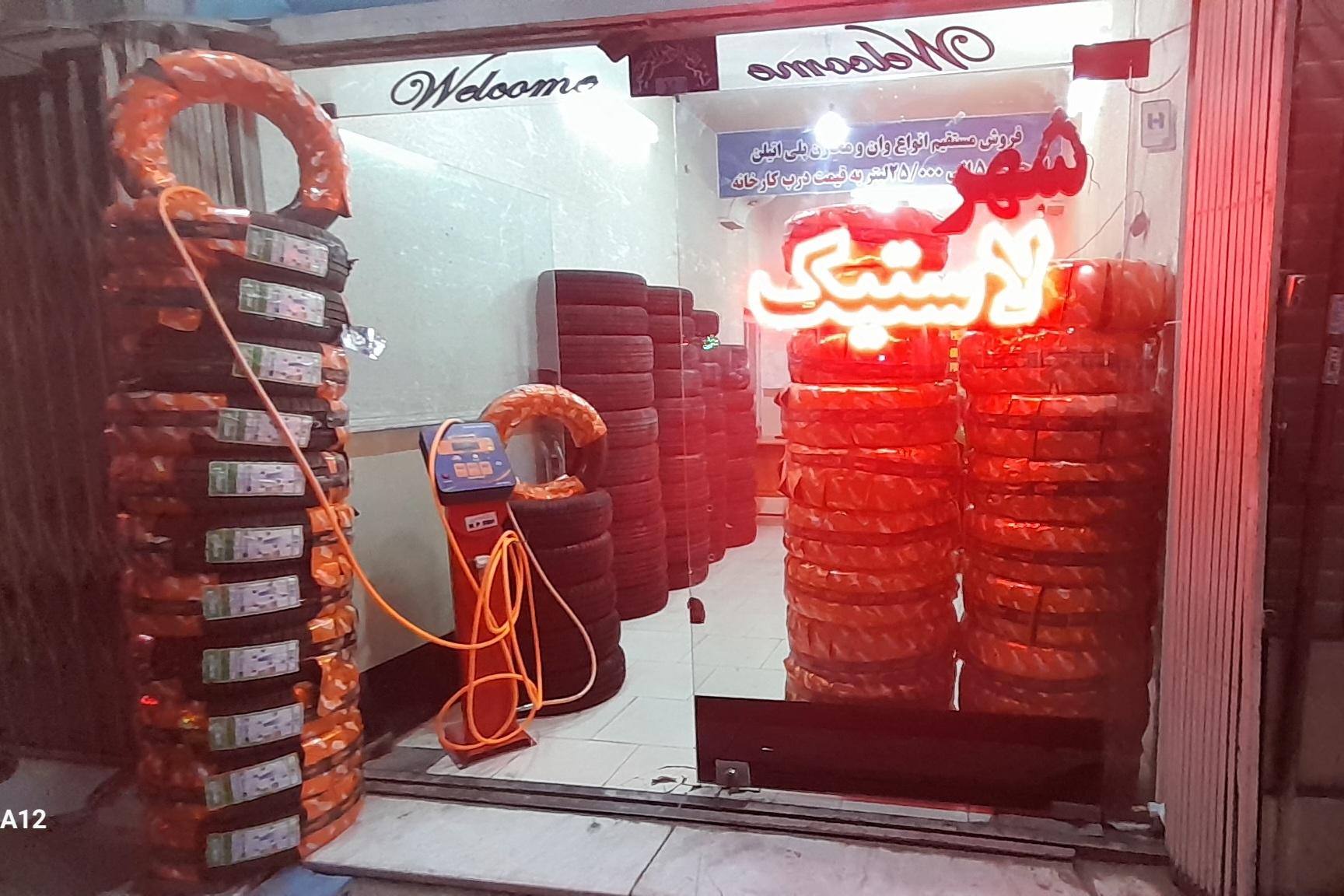 عکس فروشگاه شهر لاستیک احمدی