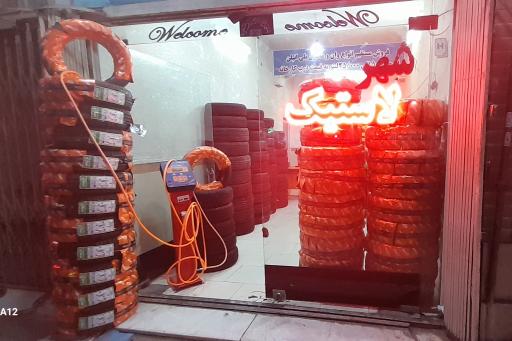 عکس فروشگاه شهر لاستیک احمدی