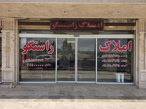 عکس مشاور املاک راستگو