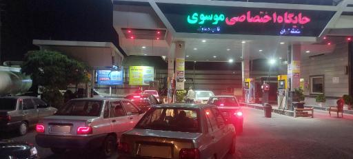 عکس جایگاه موسوی (بنزین و گازوئیل)