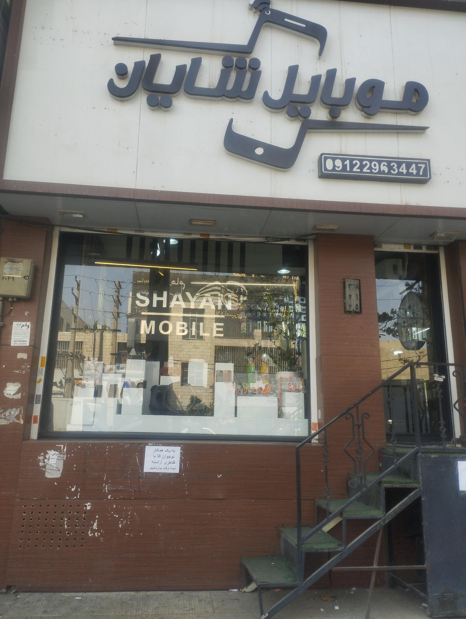 عکس موبایل شایان