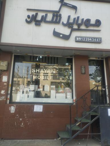 عکس موبایل شاران