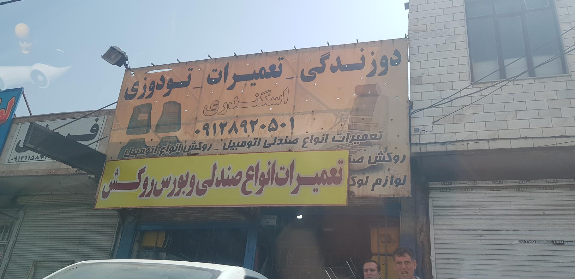 عکس تعمیرات صندلی اتومبیل اسکندری