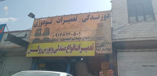 عکس تعمیرات صندلی اتومبیل اسکندری
