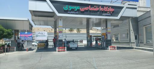 عکس جایگاه موسوی (بنزین و گازوئیل)