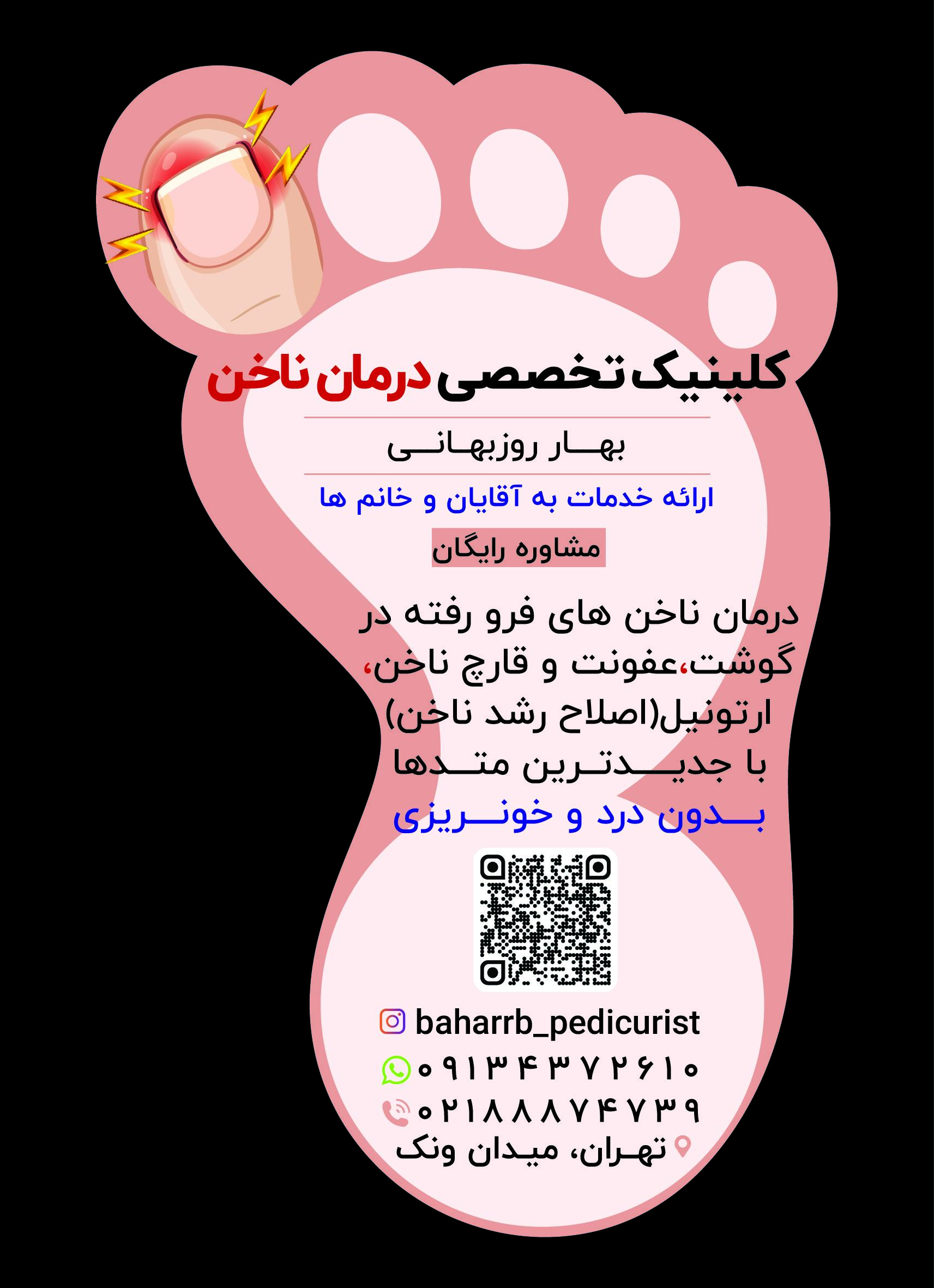 عکس کلینیک تخصصی درمان ناخن بهار روزبهانی