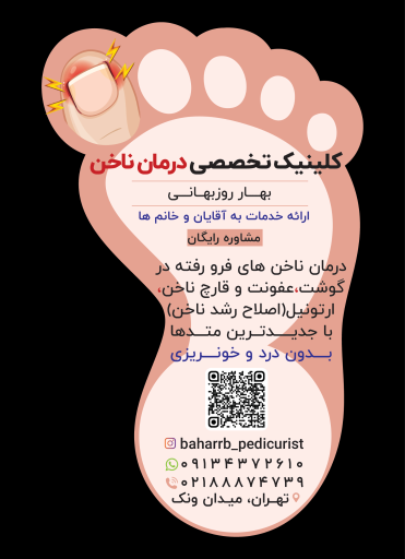 عکس کلینیک تخصصی درمان ناخن بهار روزبهانی
