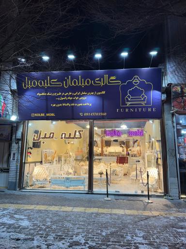 عکس مبلمان کلبه مبل