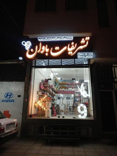 تشریفات باوان