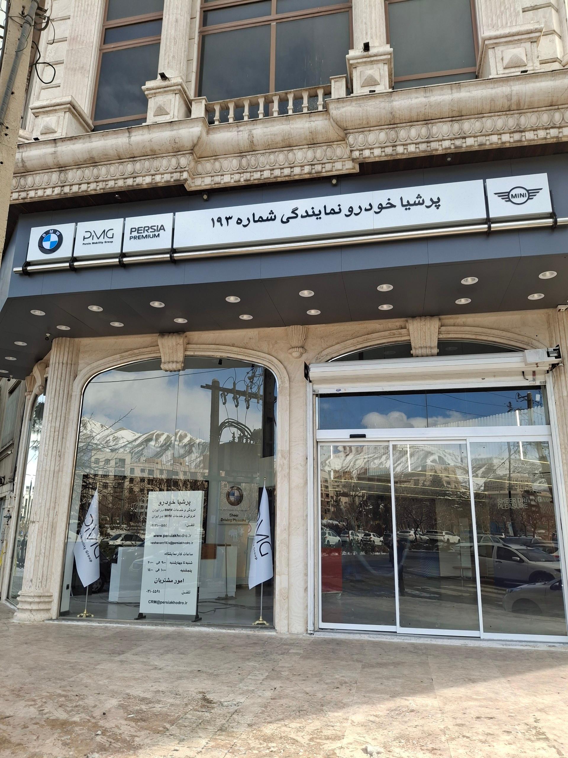 عکس نمایندگی ۱۹۳ پرشیا خودرو عاملیت کشاورز