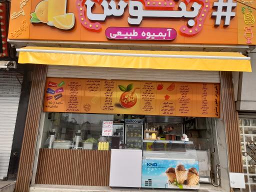 عکس آبمیوه و بستنی هشتگ بنوش
