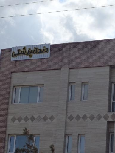 دندانپزشکی دکتر علی شبیری