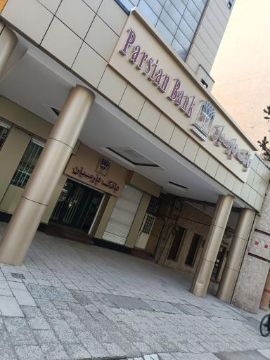 عکس بانک پارسیان (شعبه بلوار جانباز مشهد)