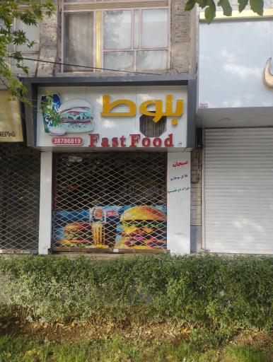 عکس فست فود بلوط