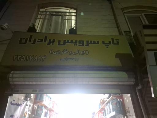 تاپ سرویس برادران