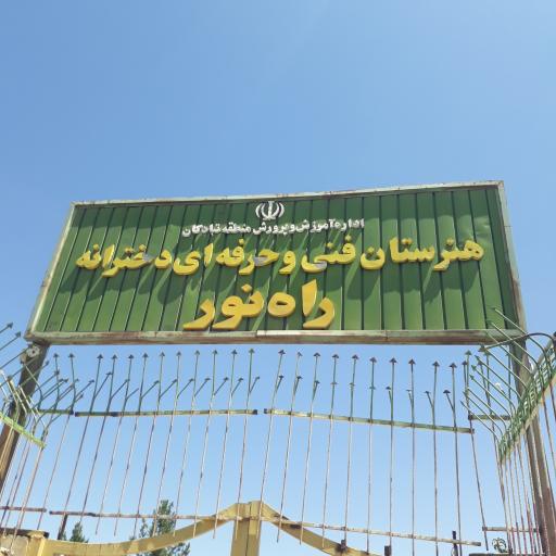 عکس هنرستان دخترانه راه نور