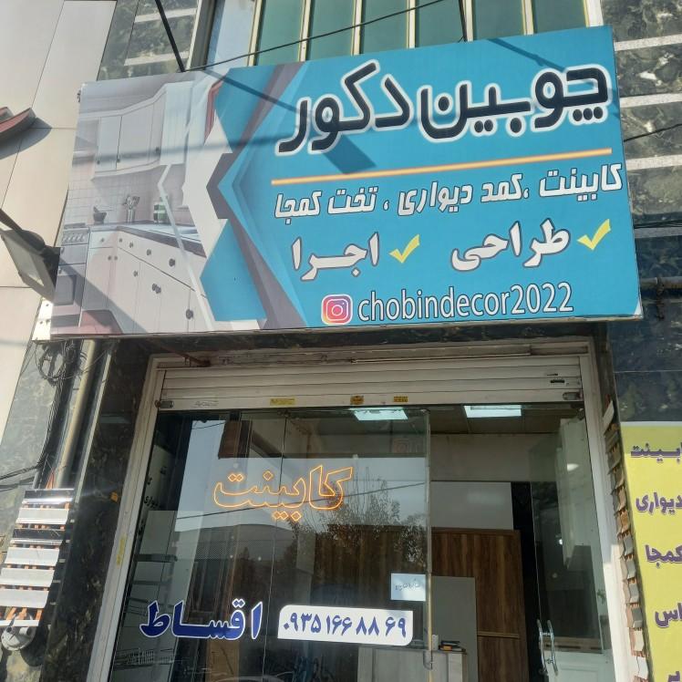 عکس چوبین دکور