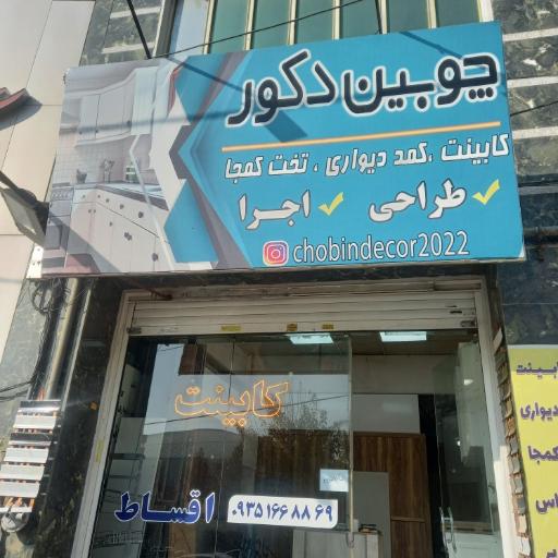 عکس چوبین دکور