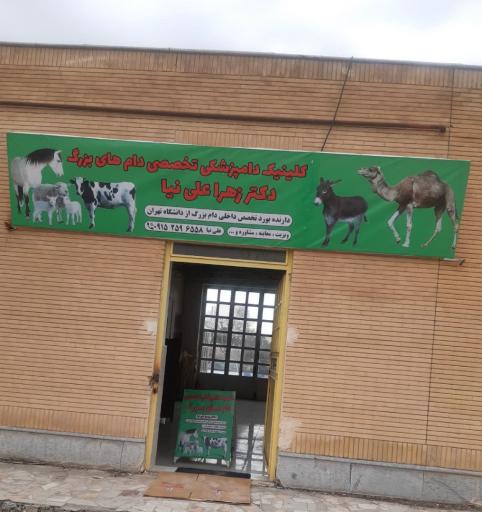 عکس کلینیک دامپزشکی و واکسن تخصصی دام های بزرگ دکتر زهرا علی نیا