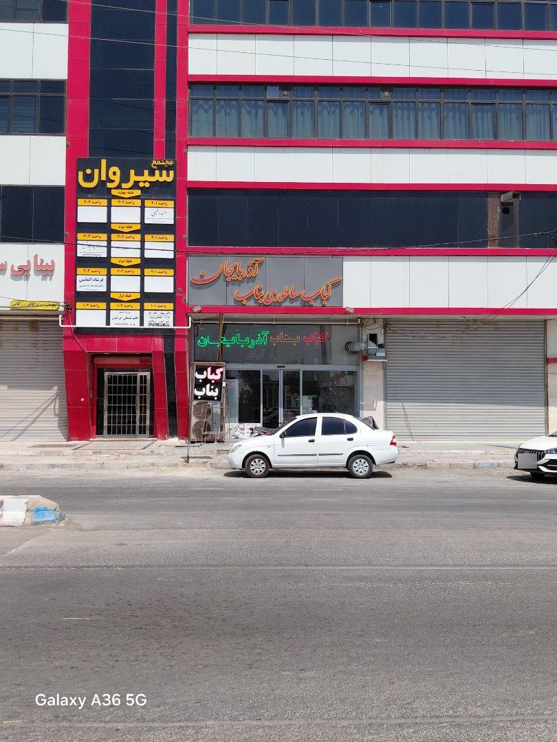 عکس کبابی ساطوری آذربایجان شعبه (آیلار)