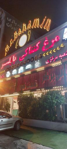 عکس مرغ کنتاکی بابلسر