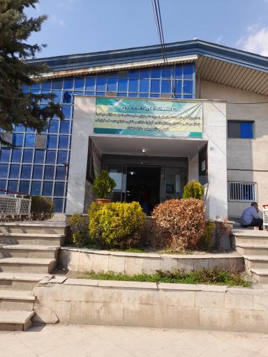 عکس درمانگاه شبانه‌روزی کوثر