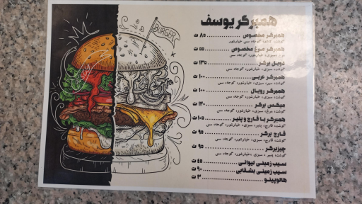 عکس همبرگر یوسف